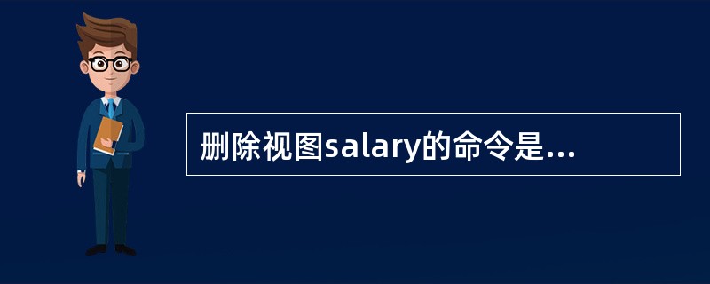 删除视图salary的命令是（　　）。