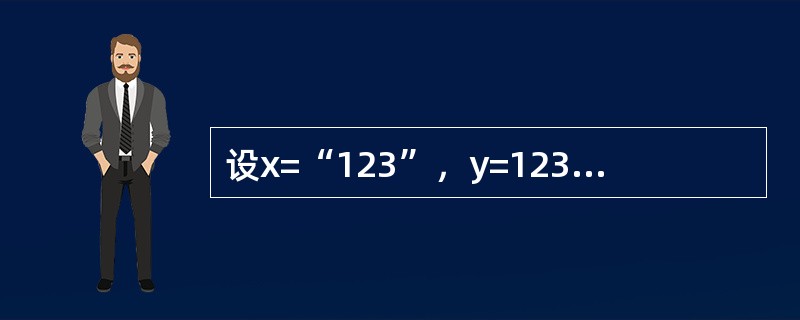 设x=“123”，y=123，k=“y”，表达式x+&k的值是（　　）。