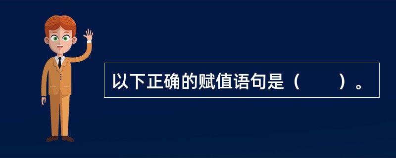 以下正确的赋值语句是（　　）。