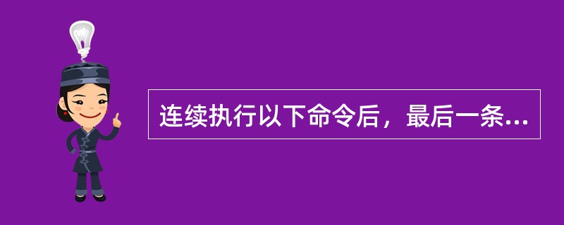 连续执行以下命令后，最后一条命令的输出结果是（　　）。<br />x=10<br />x=x=20<br />?x