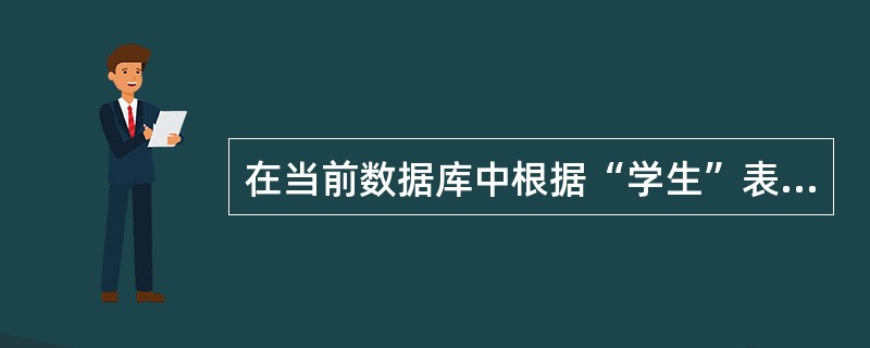 在当前数据库中根据“学生”表建立视图viewone，正确的SQL语句是（　　）。