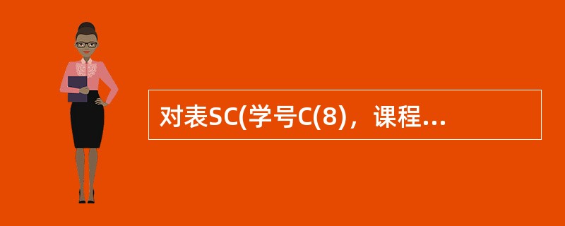 对表SC(学号C(8)，课程号C(2)，成绩N(3)，备注C(20))，可以插入的记录是（　　）。