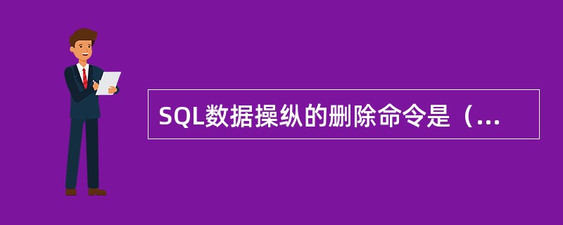 SQL数据操纵的删除命令是（　　）。