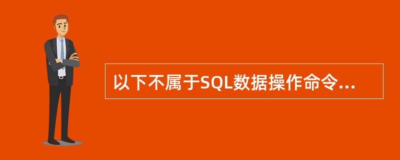 以下不属于SQL数据操作命令的是（　　）。