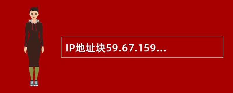 IP地址块59.67.159.125/11的子网掩码可写为（　　）。