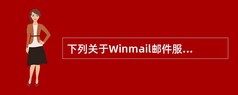 下列关于Winmail邮件服务器配置、使用、管理的描述中，正确的是（　　）。