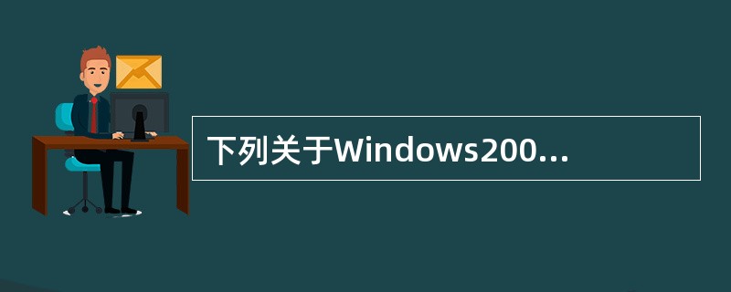 下列关于Windows2003系统DHCP服务器的描述中，正确的是（　　）。