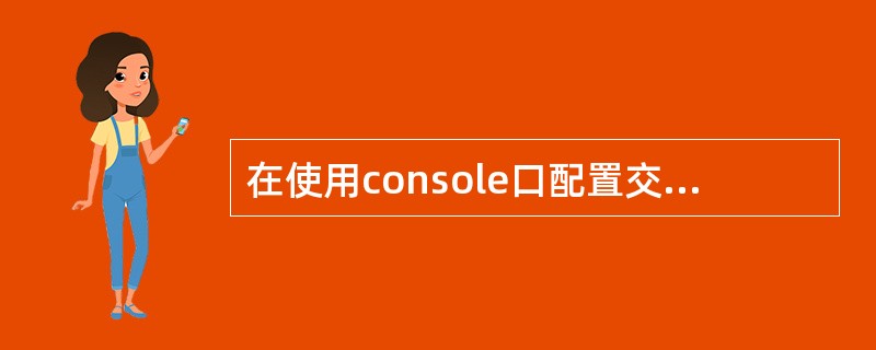 在使用console口配置交换机时，配置终端的异步串行口的传输速率应设定为（　　）。