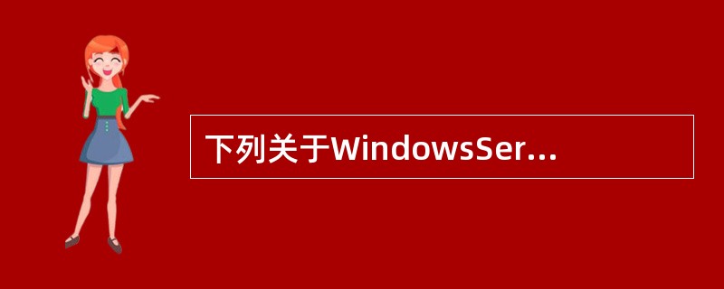 下列关于WindowsServer2003系统下www服务器配置的描述中，正确的是（　　）。
