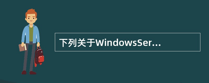 下列关于WindowsServer2003系统下WWW服务器的描述中，错误的是（　　）。