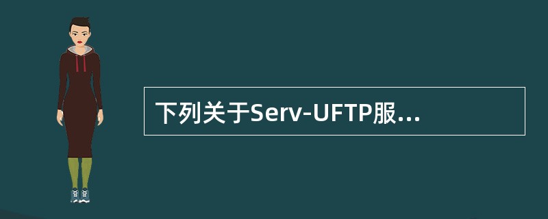 下列关于Serv-UFTP服务器配置管理的描述中，正确的是（　　）。