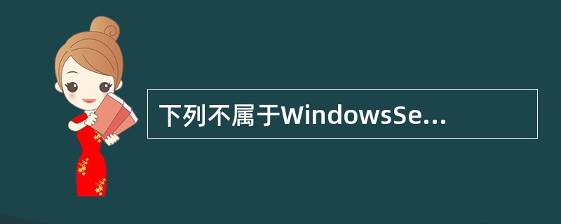 下列不属于WindowsServer2003系统下DNS服务器的参数是（　　）。