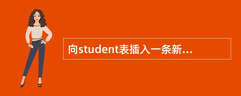 向student表插入一条新记录的正确SQL语句是（　　）。