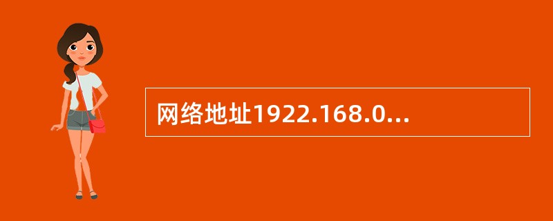 网络地址1922.168.0的子网掩码是（　　）。