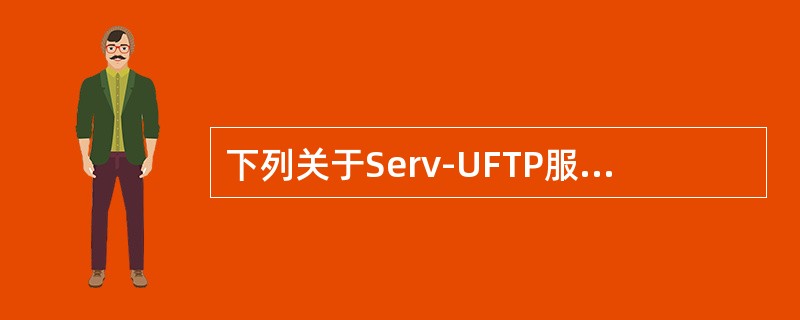 下列关于Serv-UFTP服务器配置管理的描述中，正确的是（　　）。