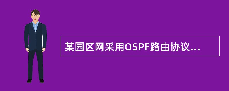 某园区网采用OSPF路由协议，参与OSPF的网络地址是169.110.0/16，Cisco路由器的正确配置是（　　）。