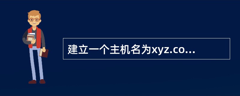 建立一个主机名为xyz.com.cn，IP地址为123.127.134.30、别名为www.xyz.com.cn的网站时，网站创建向导中输入的信息如下图所示。访问该网站时，在浏览器地址栏中应输入（　　