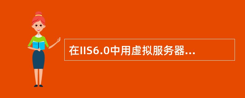 在IIS6.0中用虚拟服务器构建多个网站时，不能使用的方法是（　　）。