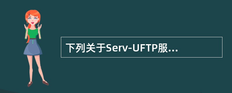 下列关于Serv-UFTP服务器配置的描述中，错误的是（　　）。