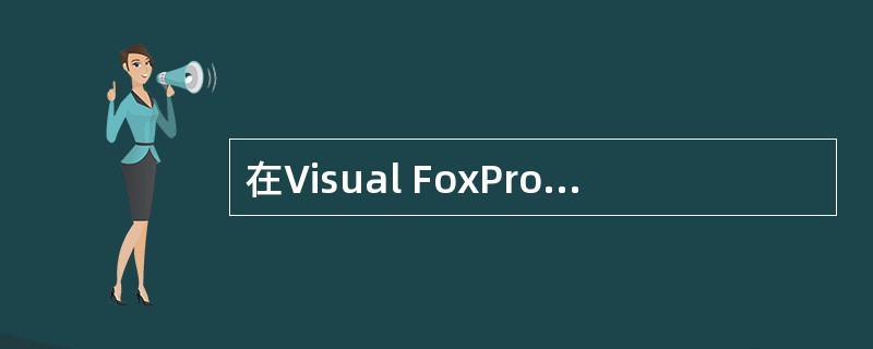 在Visual FoxPro中，如果希望内存变量只能在本模块（过程）中使用，不能在上层或下层模块中使用，说明该种内存变量的命令是（　　）。