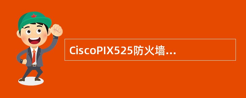 CiscoPIX525防火墙用于启用或禁止一种服务或协议的配置命令是（　　）。