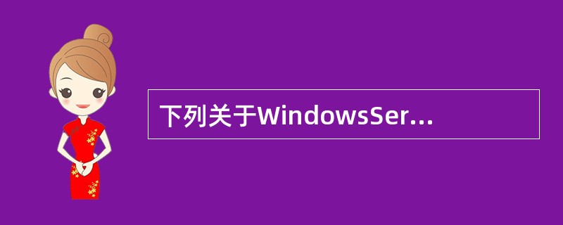 下列关于WindowsServer2003系统下建立WWW服务器的描述中，错误的是（　　）。