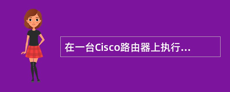 在一台Cisco路由器上执行showaccess-list命令显示如下一组信息：<br /><img border="0" style="width: