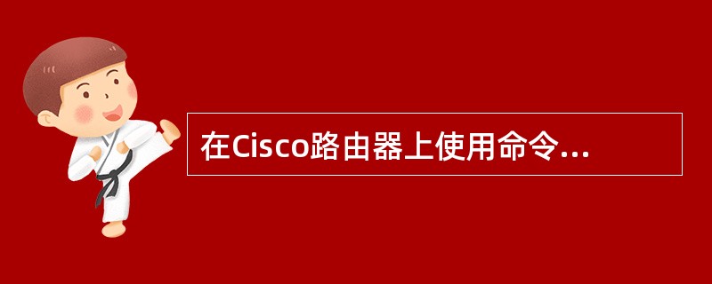 在Cisco路由器上使用命令“snmp.serverhost59.67.148.2system”进行SNMP设置，如果在管理站59.67.148.2上能正常接收来自该路由器的通知，那么下列描述中错误的