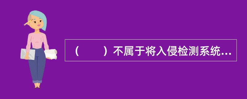 （　　）不属于将入侵检测系统部署在DMZ中的优点。