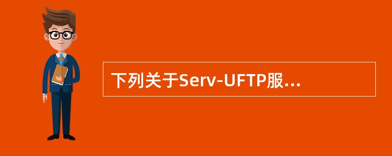 下列关于Serv-UFTP服务器配置管理的描述中，正确的是（　　）。