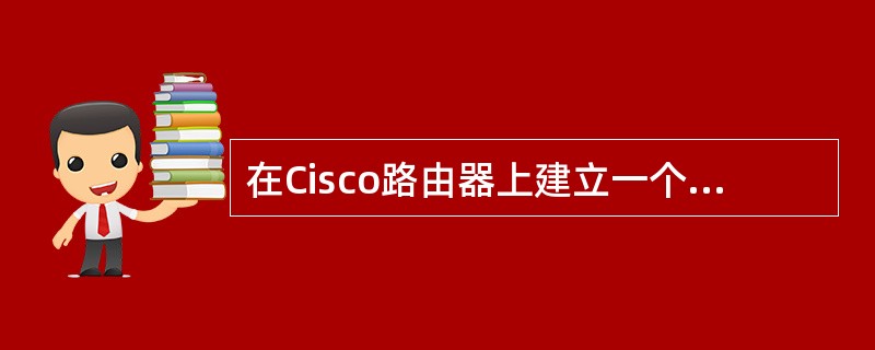在Cisco路由器上建立一个名为zw246的DHCP地址池，地址池的IP地址是176.115.246.0/24，其中不用于动态分配的地址有176.115.246.2～176.115.246.10，缺省