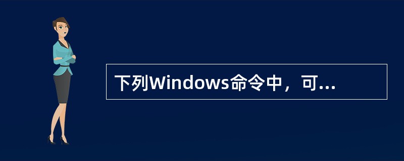 下列Windows命令中，可以用于检测本机配置的域名服务器是否工作正常的命令是（　　）。