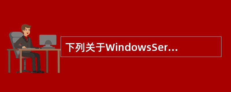 下列关于WindowsServer2003系统下DNS服务器的描述中，错误的是（　　）。