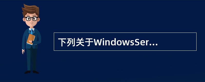 下列关于WindowsServer2003系统下WWW服务器的描述中，正确的是（　　）。