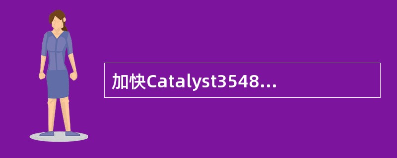 加快Catalyst3548发生直接链路失效时的收敛速度，正确配置生成树可选功能的命令是（　　）。