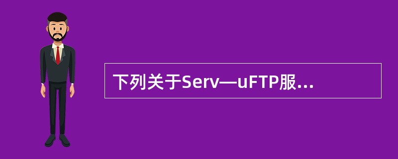 下列关于Serv—uFTP服务器的描述中，错误的是（　　）。