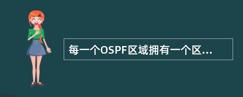 每一个OSPF区域拥有一个区域标识符，区域标识符的位数是（　　）。