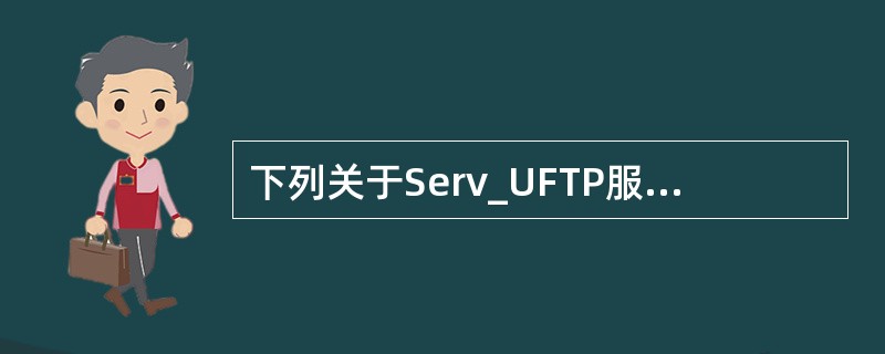 下列关于Serv_UFTP服务器配置的描述中，正确的是（　　）。