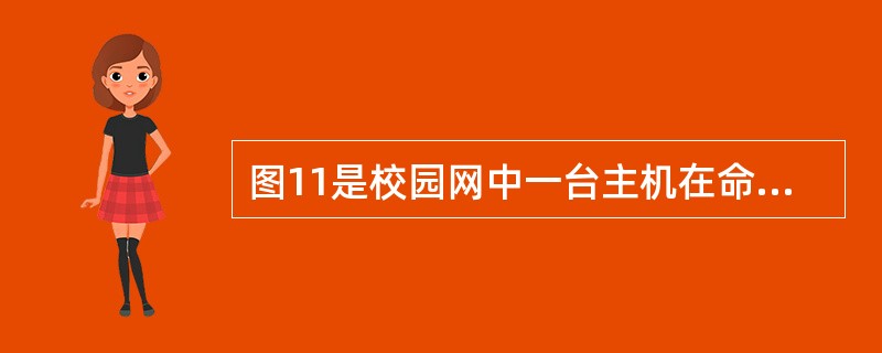 图11是校园网中一台主机在命令行模式下执行某个命令时用Sniffer捕获的数据包。<br /><img border="0" style="width: