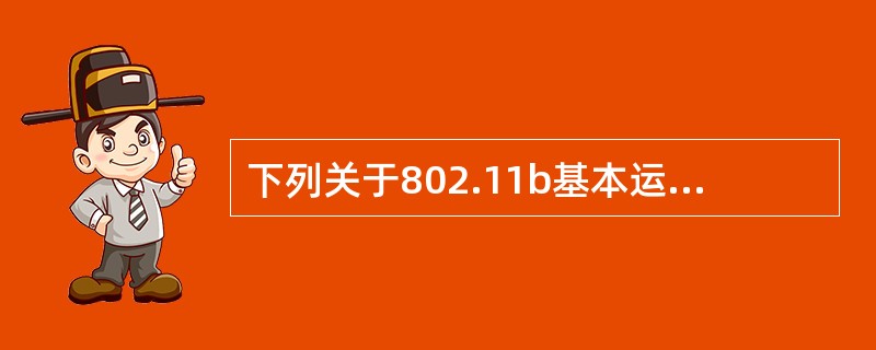 下列关于802.11b基本运行模式与接入点设备的描述中，错误的是（　　）。