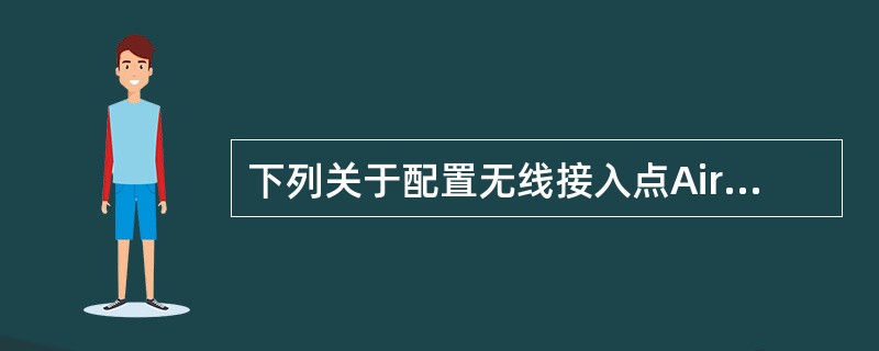 下列关于配置无线接入点Aironet1100的描述中，错误的是（　　）。