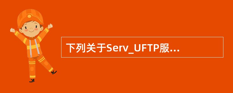 下列关于Serv_UFTP服务器配置的描述中，正确的是（　　）。