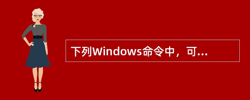 下列Windows命令中，可用于检测本机配置的DNS服务器工作是否正常的命令是（　　）。