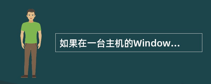 如果在一台主机的Windows环境下执行Ping命令得到下列信息：<br /><img border="0" style="width: 431px;