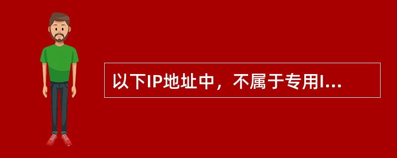 以下IP地址中，不属于专用IP地址的是（　　）。