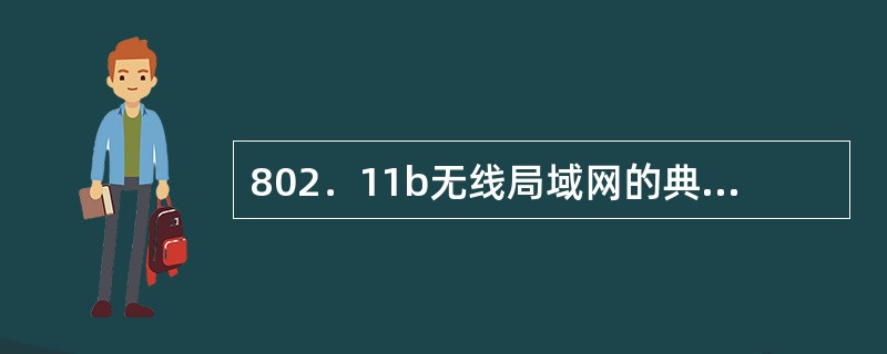 802．11b无线局域网的典型解决方案中，单接入点解决方案通过（　　）端口将无线接入点与有线网络相连。