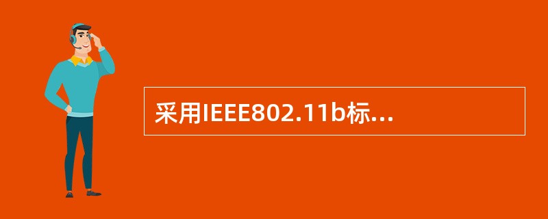 采用IEEE802.11b标准的对等解决方案，将4台计算机连成一个无线局域网，如果要求该无线局域网与有线局域网连接，并保持对等解决方案不变，其解决方法是（　　）。