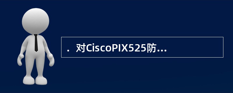 ．对CiscoPIX525防火墙进行操作系统映像更新时的访问模式是（　　）。