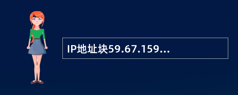 IP地址块59.67.159.125/11的子网掩码可写为（　　）。