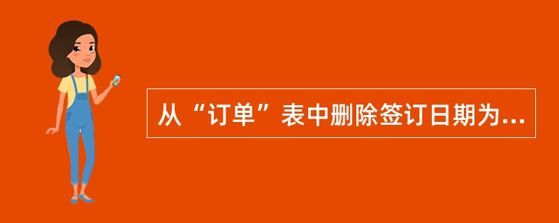 从“订单”表中删除签订日期为2004年1月10日之前（含）的订单记录，正确的SQL语句是（　　）。